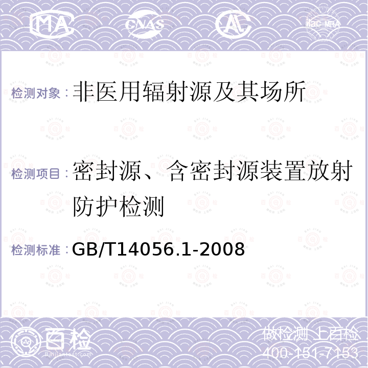 密封源、含密封源装置放射防护检测 表面污染测定 第1部分:β发射体(Eβmax>0.15MeV)和α发射体