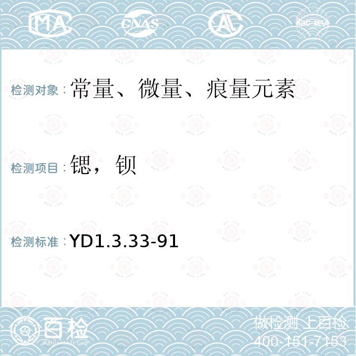 锶，钡 YD 1.3.33-91 氧屏蔽空气-乙炔火焰法测定锶和钡