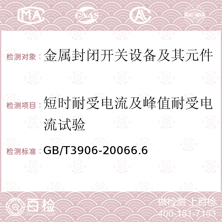 短时耐受电流及峰值耐受电流试验 3.6kV~40.5kV交流金属封闭开关设备和控制设备