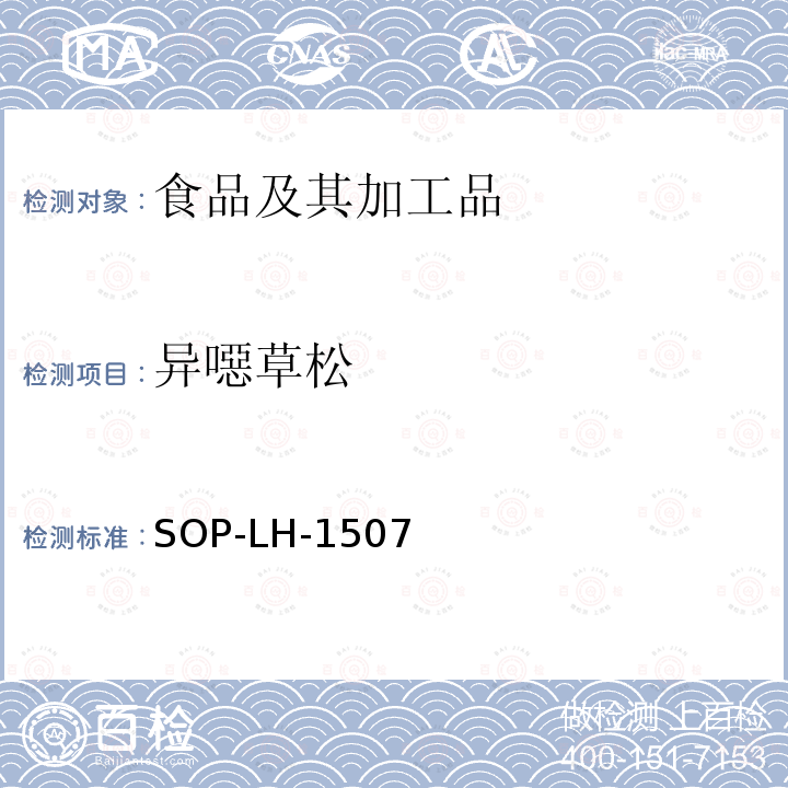 异噁草松 食品中多种农药残留的筛查测定方法—气相（液相）色谱/四级杆-飞行时间质谱法