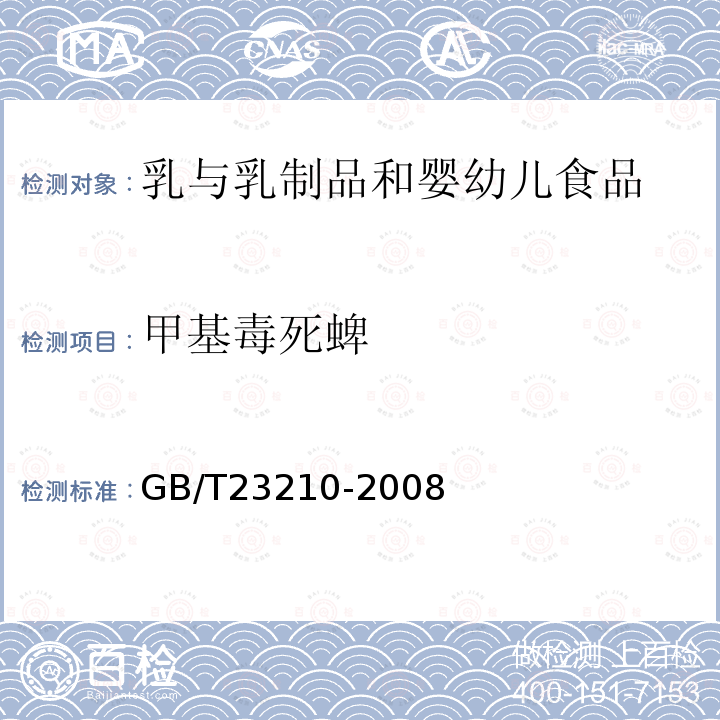 甲基毒死蜱 牛奶和奶粉中511种农药及相关化学品残留量的测定 气相色谱-质谱法