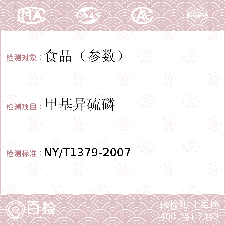 甲基异硫磷 蔬菜中334种农药多残留的测定 气相色谱质谱法和液相色谱质谱法