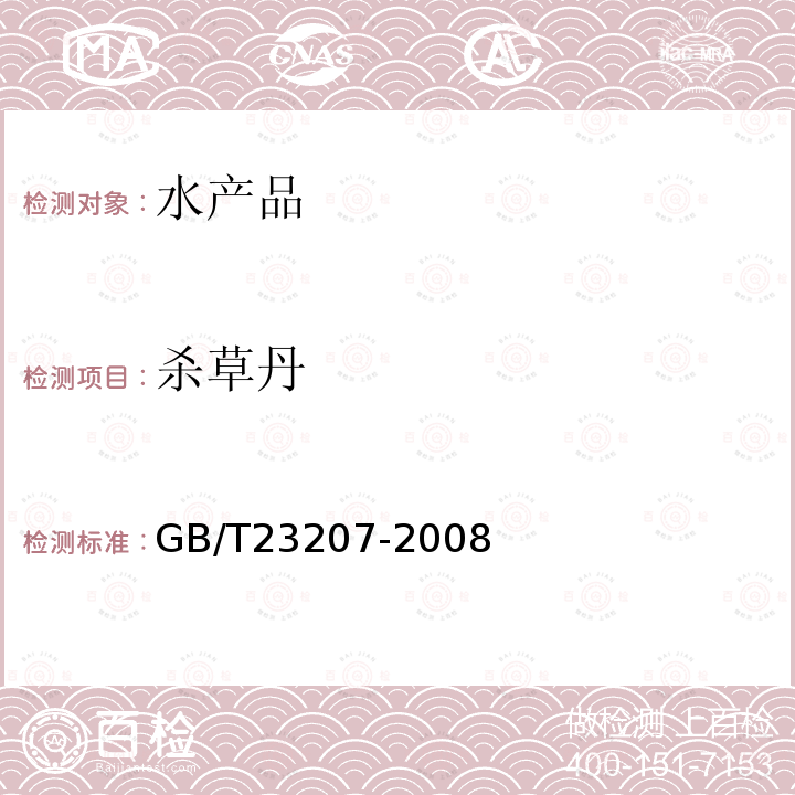 殺草丹 河豚魚、鰻魚和對蝦中485種農藥及相關化學品殘留量的測定 氣相色譜-質譜法