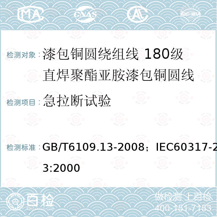 急拉断试验 漆包铜圆绕组线 第13部分:180级直焊聚酯亚胺漆包铜圆线