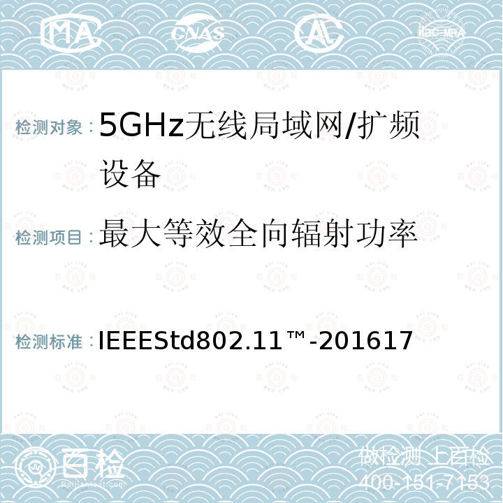 最大等效全向辐射功率 局域网和城域网的特定要求第11部分:无线局域网的媒体访问控制（MAC）和物理层（PHY）规范