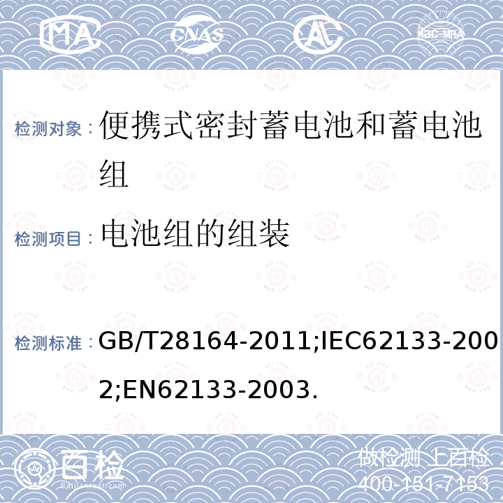 电池组的组装 含碱性或其它非酸性电解质的蓄电池和蓄电池组 便携式密封蓄电池和蓄电池组的安全性要求