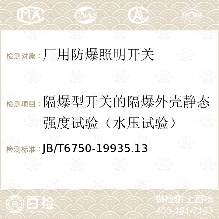 隔爆型开关的隔爆外壳静态强度试验（水压试验） 厂用防爆照明开关