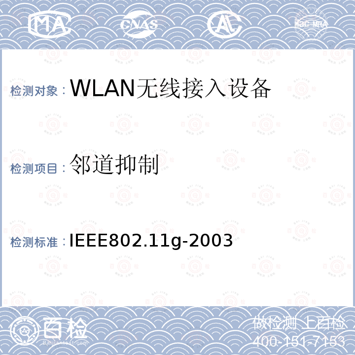 邻道抑制 信息技术-系统间通信和信息交换-局域网和城域网-特殊要求-第11部分:无线局域网MAC层和物理层规范：2.4GHz频带的更高数据速率物理层的扩展