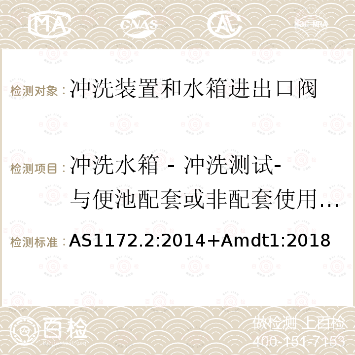 冲洗水箱 - 冲洗测试-与便池配套或非配套使用的水箱 卫生洁具第二部分 冲洗装置和水箱进出口阀