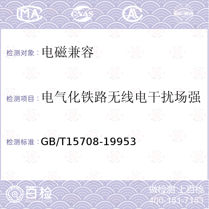 电气化铁路无线电干扰场强 交流电气化铁道电力机车运行产生的无线电干扰的测量方法