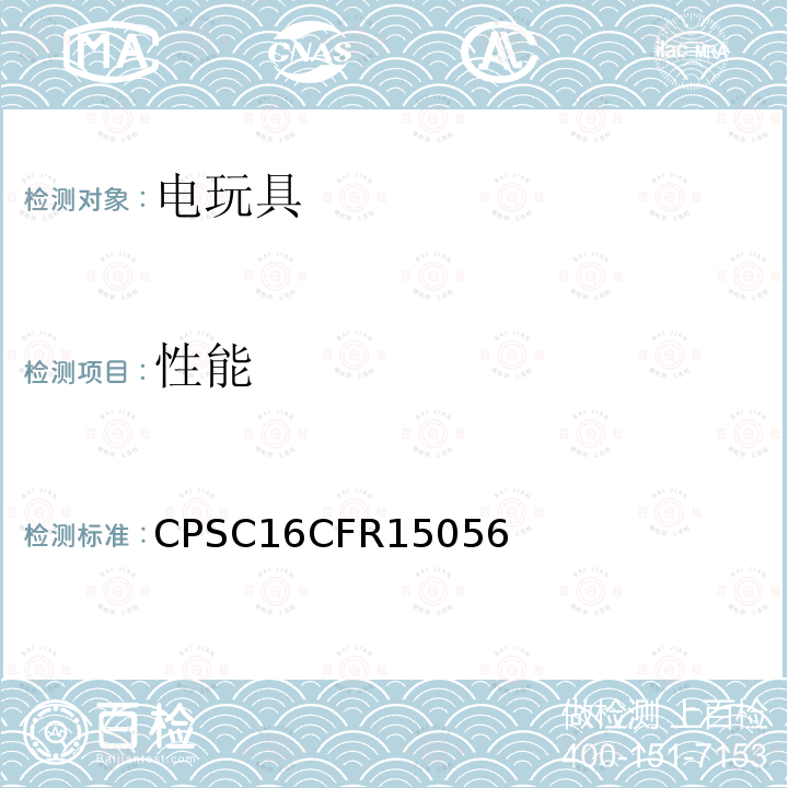 性能 CPSC16CFR15056 供儿童使用的电动玩具或其他电动物品的要求