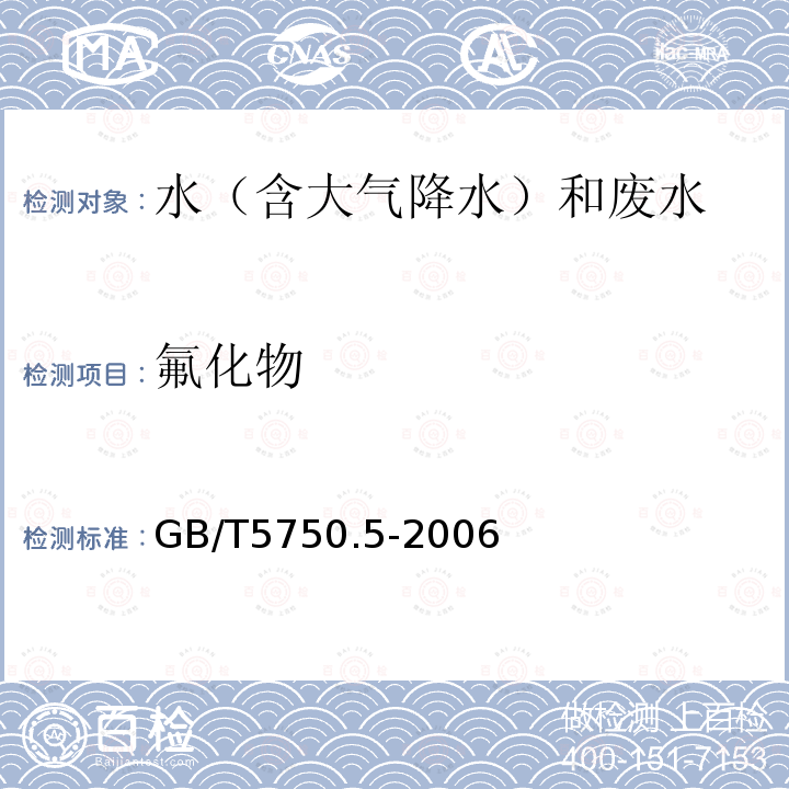 氟化物 生活饮用水标准检验方法无机非金属指标（3.1 离子选择电极法）