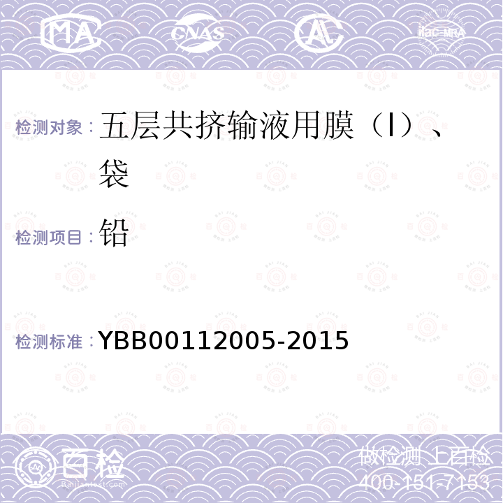 铅 YBB 00112005-2015 五层共挤输液用膜（I）、袋