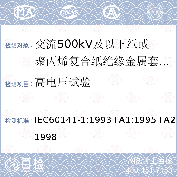 高电压试验 充油和充气电缆及附件的试验 第1部分:交流500kV及以下纸或聚丙烯复合纸绝缘金属套充油电缆及附件