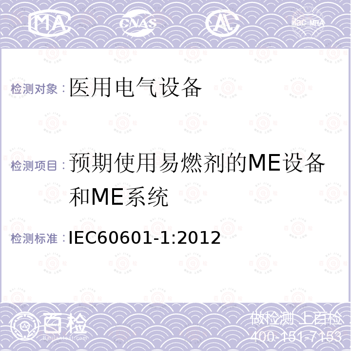 预期使用易燃剂的ME设备和ME系统 IEC 60601-1:2012 医用电气设备第1部分：基本安全和基本性能的通用要求 Medical electrical equipment –Part 1: General requirements for basic safety and essential performance