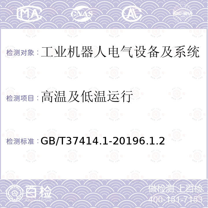 高温及低温运行 工业机器人电气设备及系统 第1部分：控制装置技术条件