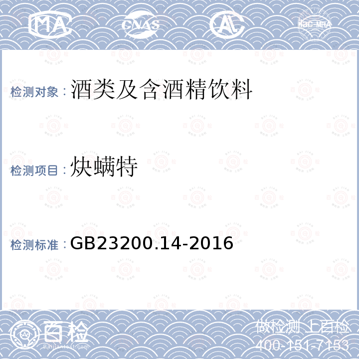 炔螨特 食品安全国家标准 果蔬汁和果酒中512种农药及相关化学品残留量的测定 液相色谱-质谱法