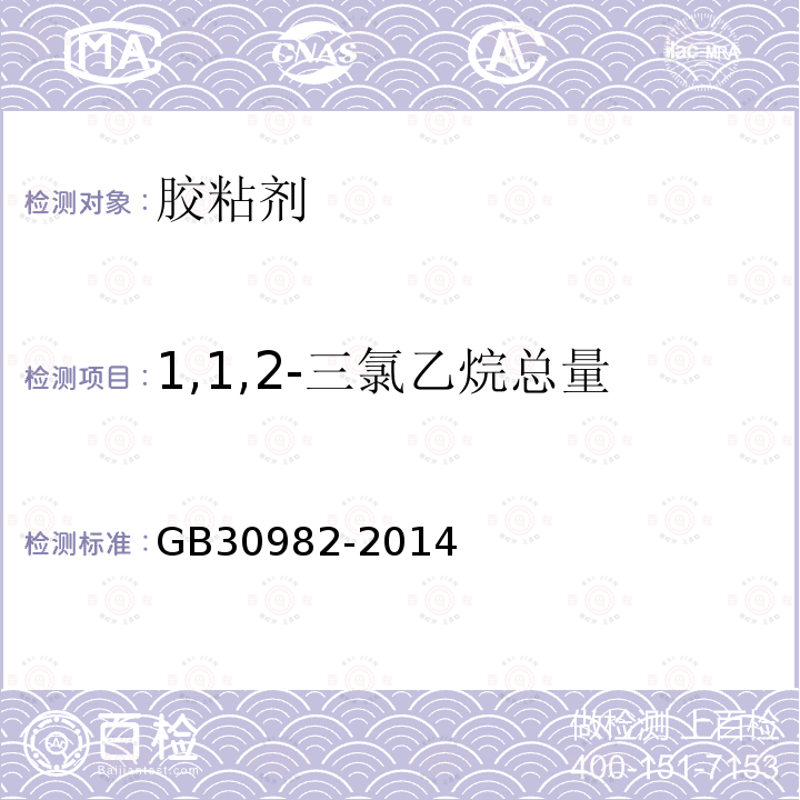 1,1,2-三氯乙烷总量 GB 30982-2014 建筑胶粘剂有害物质限量