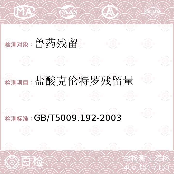 盐酸克伦特罗残留量 GB/T 5009.192-2003 动物性食品中克伦特罗残留量的测定