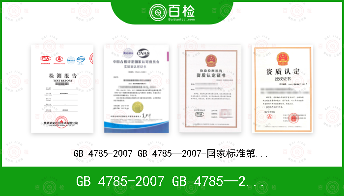 GB 4785-2007 
GB 4785—2007-国家标准第1号修改单
GB 4785—2007国家标准第2号修改单