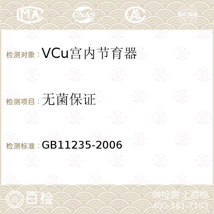 无菌保证 VCu宫内节育器