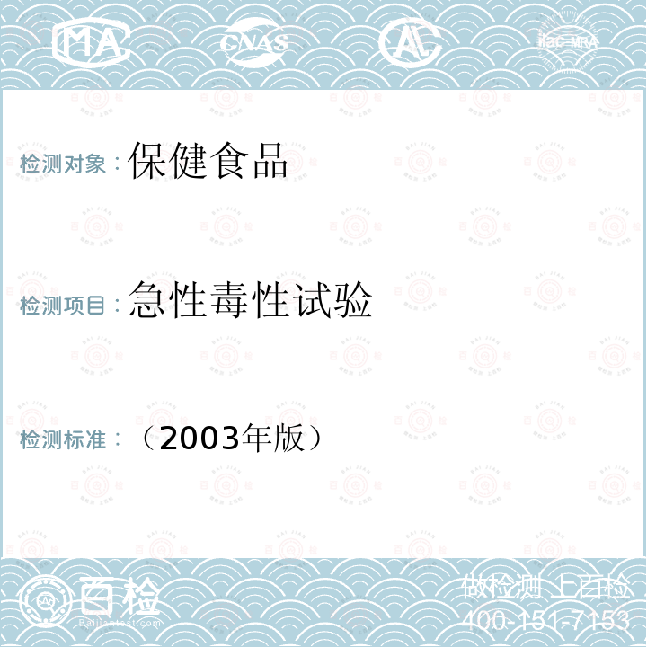 急性毒性试验 保健食品检验与评价技术规范 保健食品安全性毒理学评价程序和检验方法规范 第二部分：毒理学检验方法 第一章 急性毒性试验