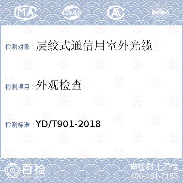 外观检查 通信用层绞填充式室外光缆