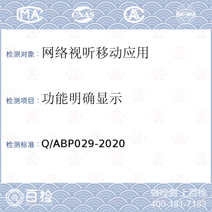 功能明确显示 Q/ABP029-2020 网络视听类APP基本测试方法