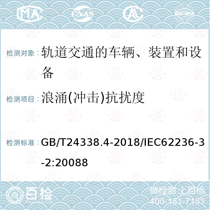 浪涌(冲击)抗扰度 轨道交通 电磁兼容 第3-2部分：机车车辆 设备