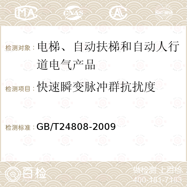 快速瞬变脉冲群抗扰度 电磁兼容 电梯、自动扶梯和自动人行道的产品系列标准 抗扰度