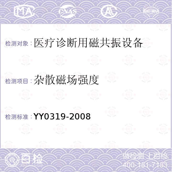 杂散磁场强度 医用电气设备 第2-33部分：医疗诊断用磁共振设备安全专用要求