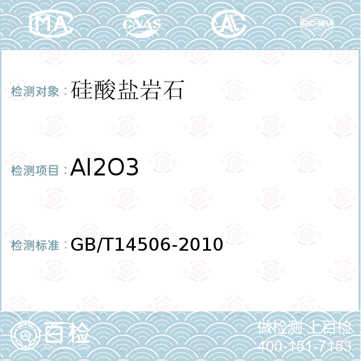 Al2O3 GB/T 14506-2010 硅酸盐岩石化学分析方法