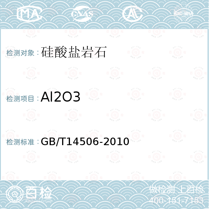 Al2O3 硅酸盐岩石化学分析方法