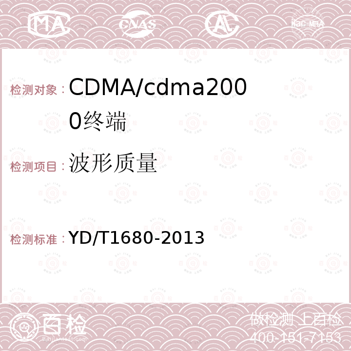 波形质量 800MHz/2GHz cdma2000数字蜂窝移动通信网设备测试方法高速分组数据（HRPD）（第二阶段）接入终端（AT）