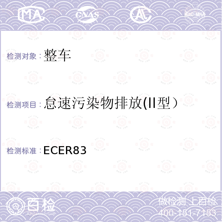 怠速污染物排放(II型） 关于根据发动机燃油要求就污染物排放方面批准车辆的统一规定