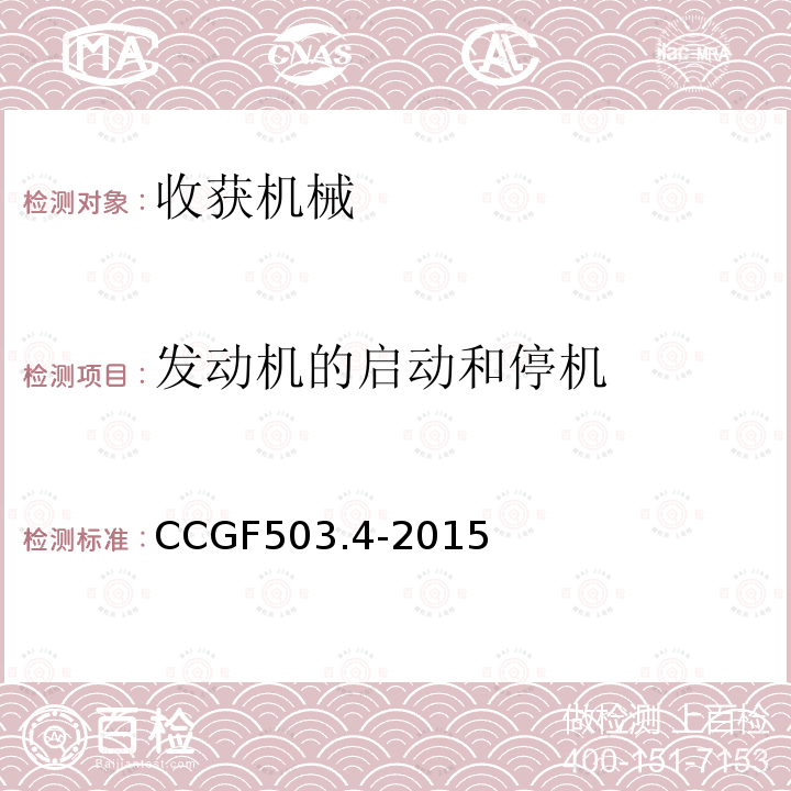 发动机的启动和停机 CCGF503.4-2015 收获机械