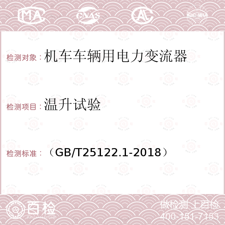 温升试验 轨道交通 机车车辆用电力变流器 第1部分:特性和试验方法