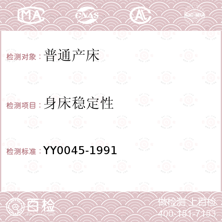 身床稳定性 YY 0045-1991 普通产床