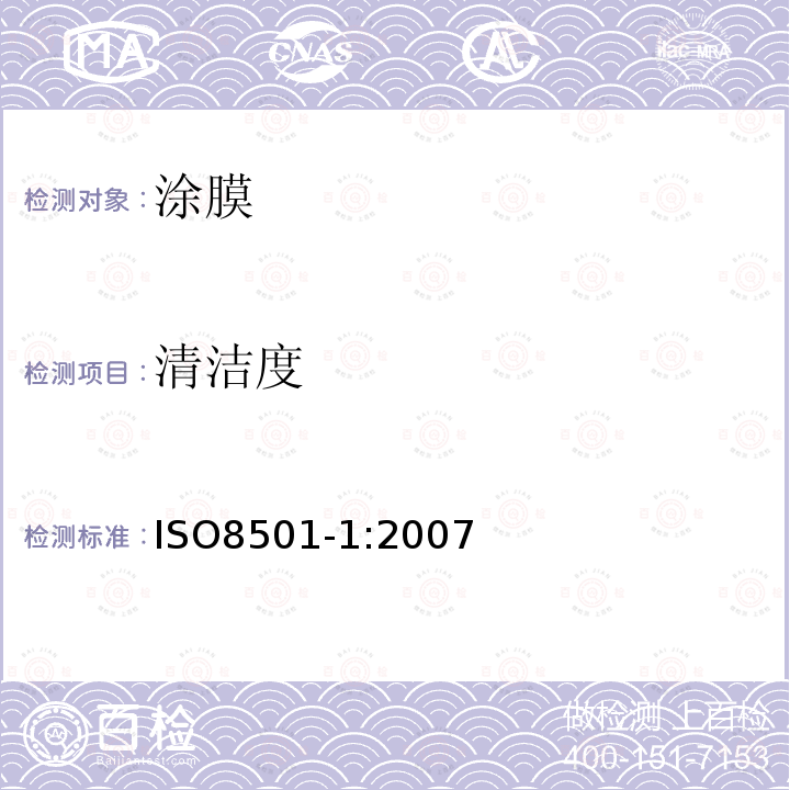 清洁度 涂料和相关产品使用前钢衬底的制备——表面清洁度的目测评估——第一部分：未涂装钢材与全面去除已涂装钢材的锈蚀等级