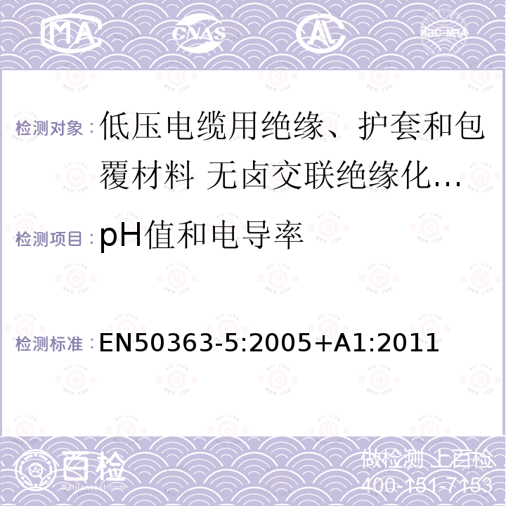 pH值和电导率 EN50363-5:2005+A1:2011 低压电缆用绝缘、护套和包覆材料 第5部分:无卤交联绝缘化合物