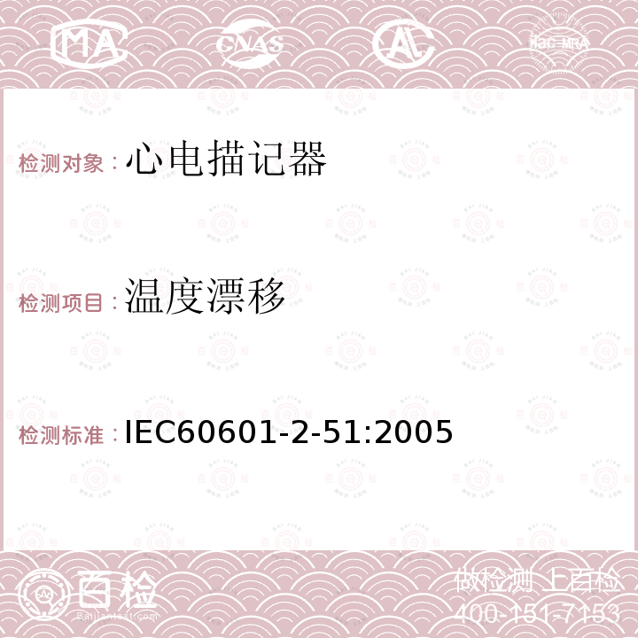 温度漂移 IEC 60601-2-51:2005 单道和多道心电描记器记录和分析的安全特殊要求
