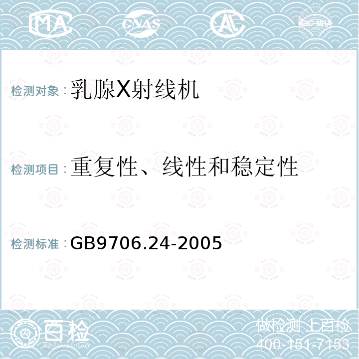 重复性、线性和稳定性 医用电气设备 第2－45部分：乳腺X射线摄影设备及乳腺摄影立体定位装置安全专用要求