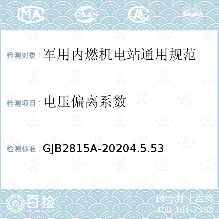 电压偏离系数 军用内燃机电站通用规范