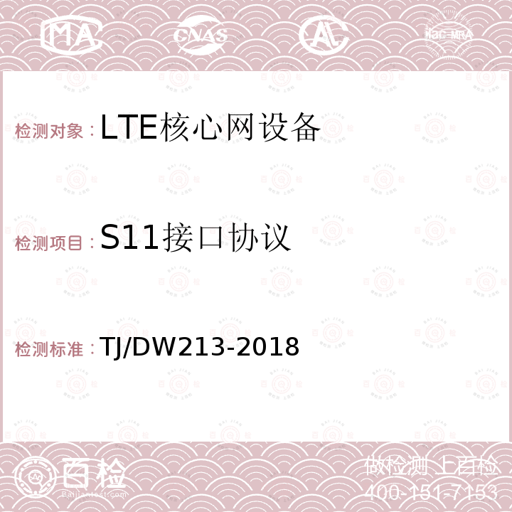 S11接口协议 TJ/DW213-2018 铁路宽带移动通信系统(LTE-R)系统需求暂行规范