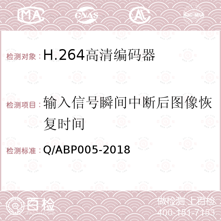 输入信号瞬间中断后图像恢复时间 H.264高清编码器技术要求和测量方法