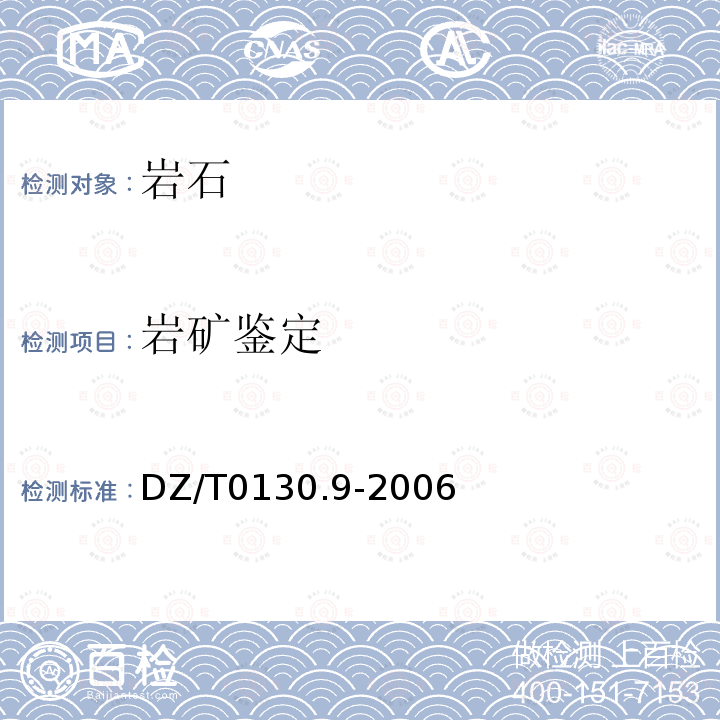 巖礦鑒定 地質礦產實驗室測試質量管理規范第9部分：巖石礦物樣品鑒定