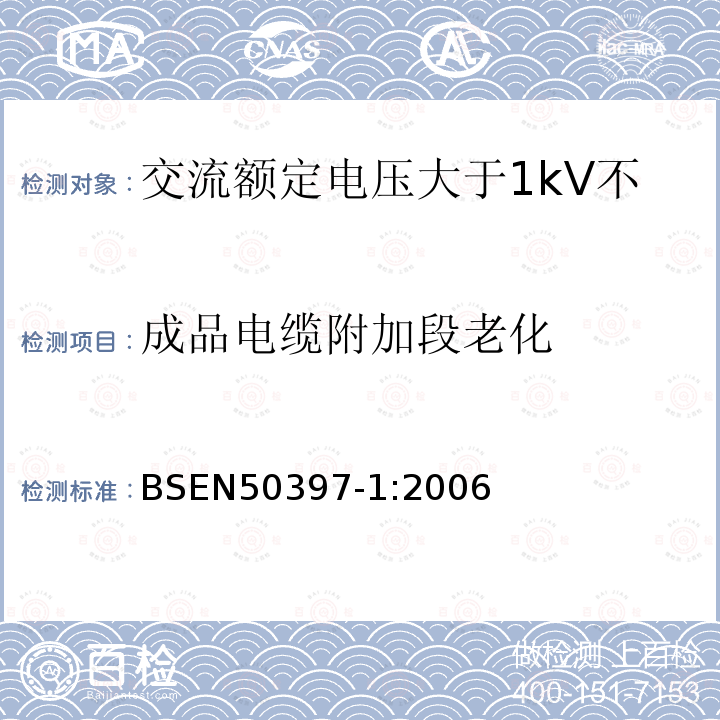 成品电缆附加段老化 BSEN 50397-1:2006 交流额定电压大于1kV不超过36kV架空包覆导体及其附件 第6部分 包覆导线