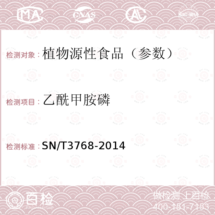 乙酰甲胺磷 出口粮谷中多种有机磷农药残留量测定方法气相色谱-质谱法