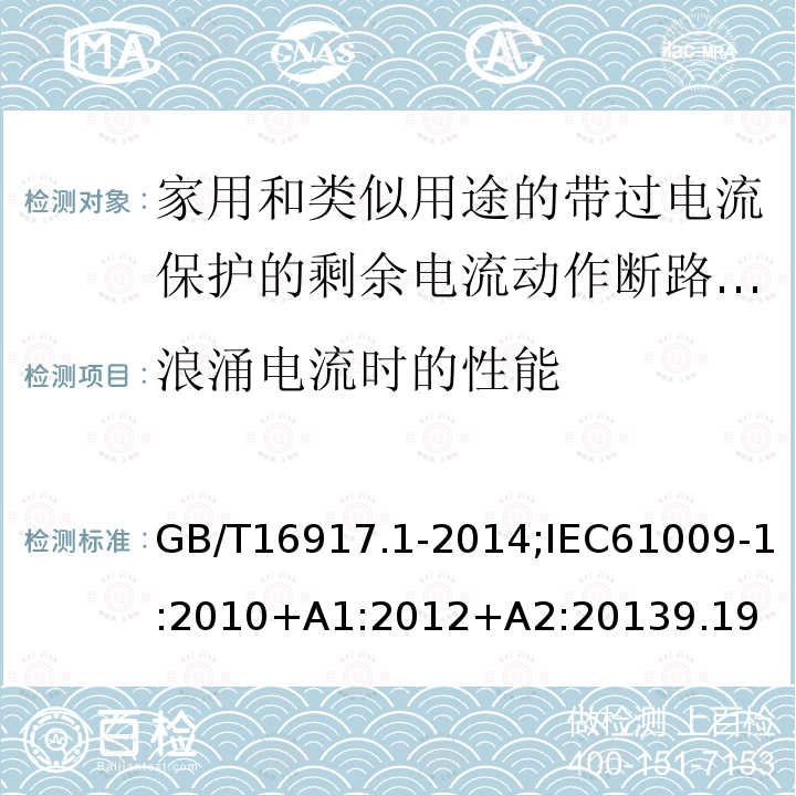 浪涌电流时的性能 家用和类似用途的带过电流保护的剩余电流动作断路器:第1部分:一般规则