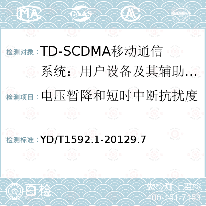 电压暂降和短时中断抗扰度 2GHz TD-SCDMA数字蜂窝移动通信系统电磁兼容性要求和测量方法 第1部分：用户设备及其辅助设备